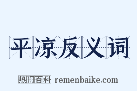 平凉反义词是什么意思的图片